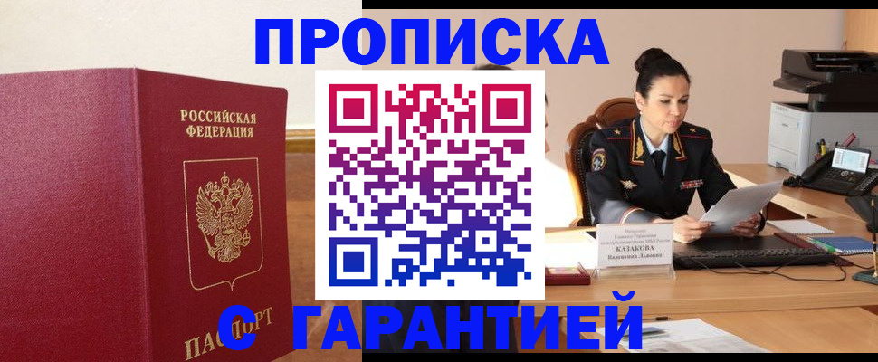 прописка гарантия в Усть-Катаве